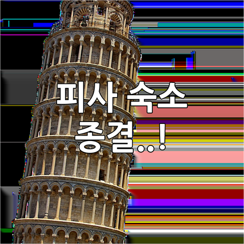 피사 중앙역 인근 가성비 숙소부터 사..