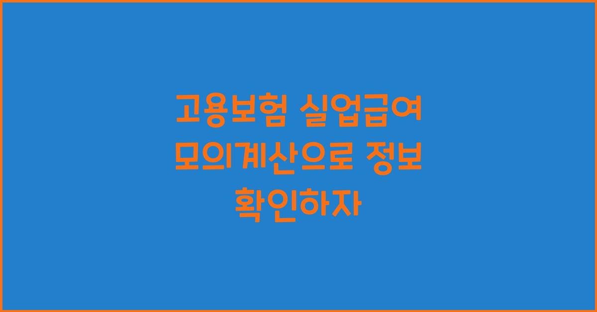 고용보험 실업급여 모의계산