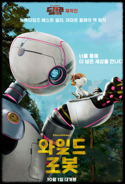 와일드 로봇
