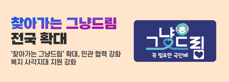 찾아가는 그냥드림 전국 확대 찾아가는 그냥드림 확대, 민관 협력 강화 복지 사각지대 지원 강화