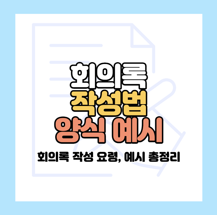 회의록 작성법