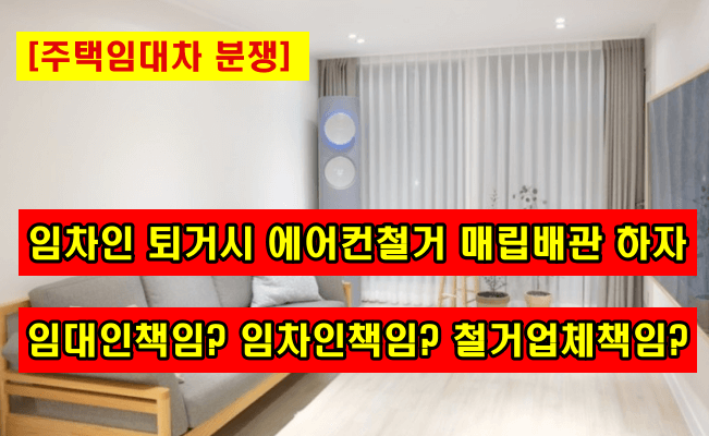 주택임대차-원상회복-임차인 에어컨철거-매립배관