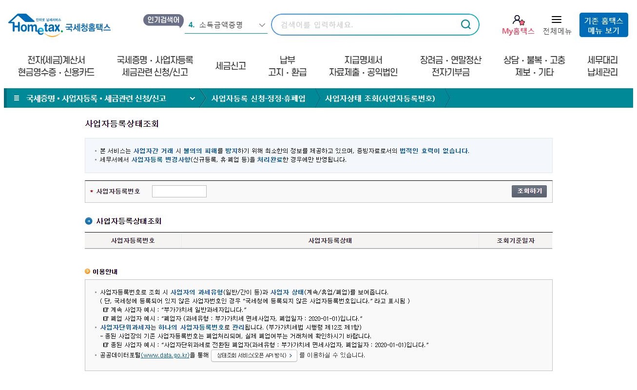 국세청홈택스, 사업자등록번호 조회
