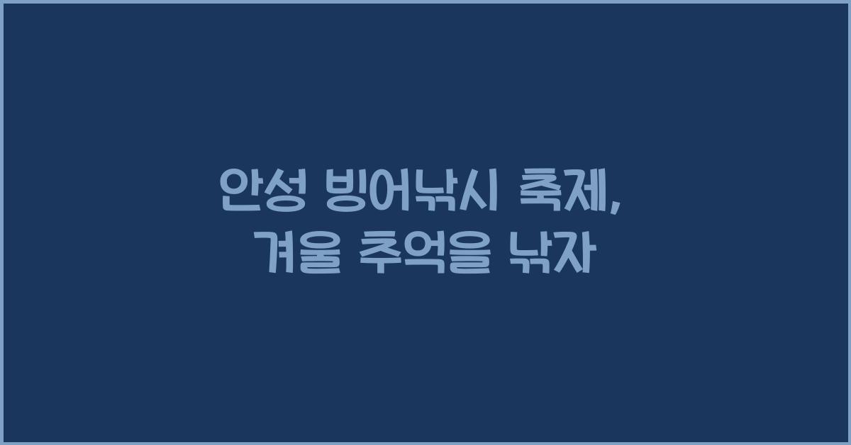 안성 빙어낚시 축제