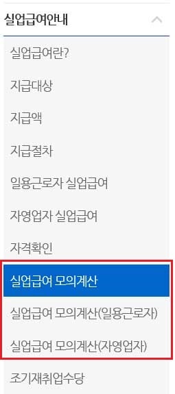 고용보험 실업급여 페이지 실업급여 모의계산 메뉴 클릭