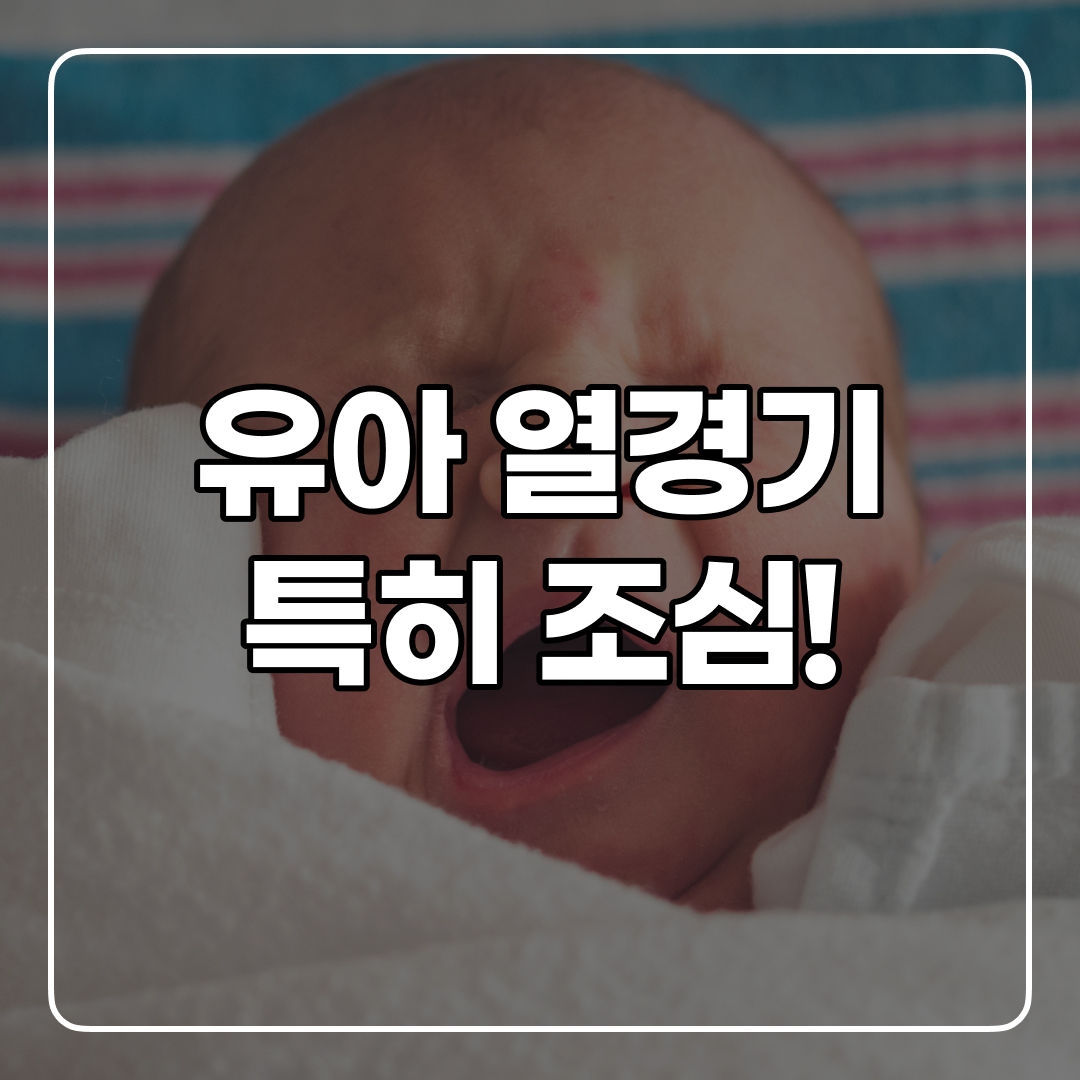 열경기 증상