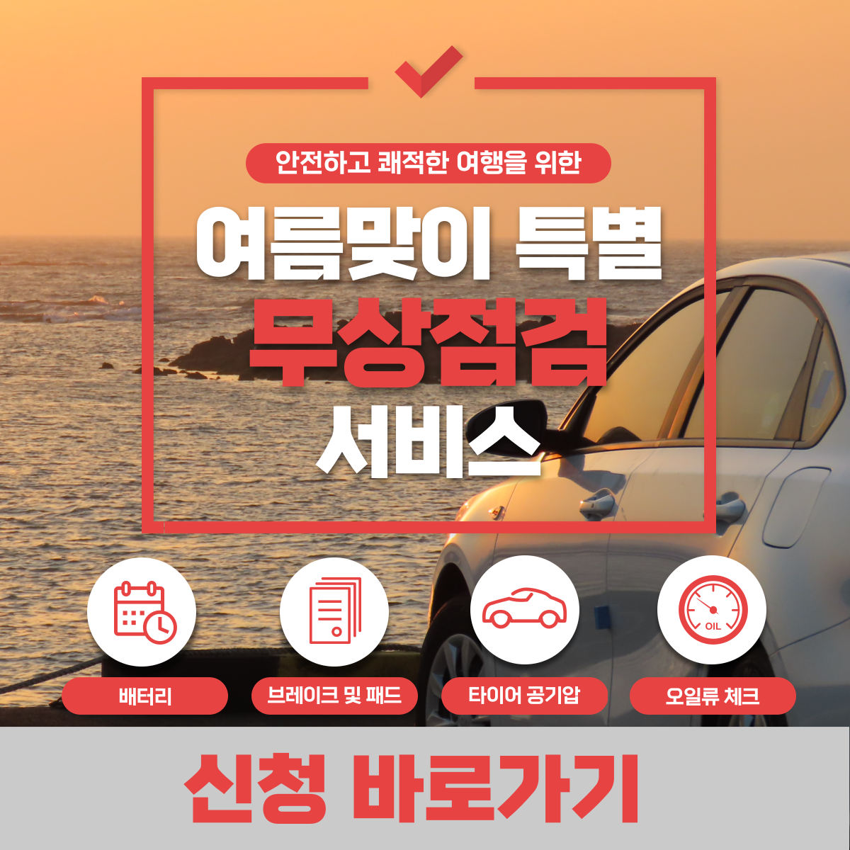 여름 특별 무상점검 서비스