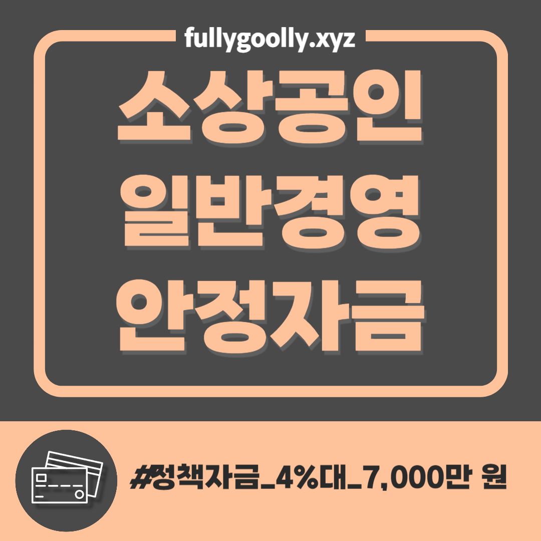 일반경영안정자금 신청방법 자격조건