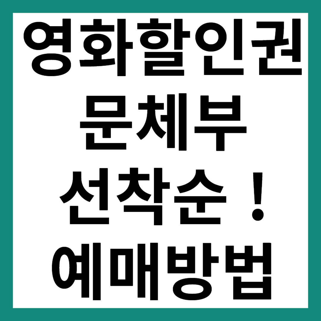 영화 할인권 문체부