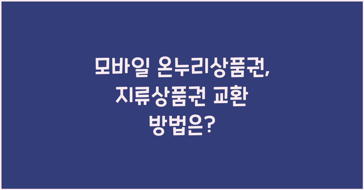모바일 온누리상품권 지류상품권 교환