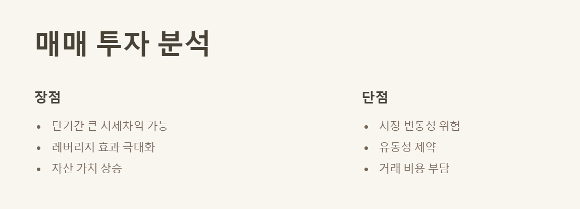 매매 투자: 장점과 단점 분석