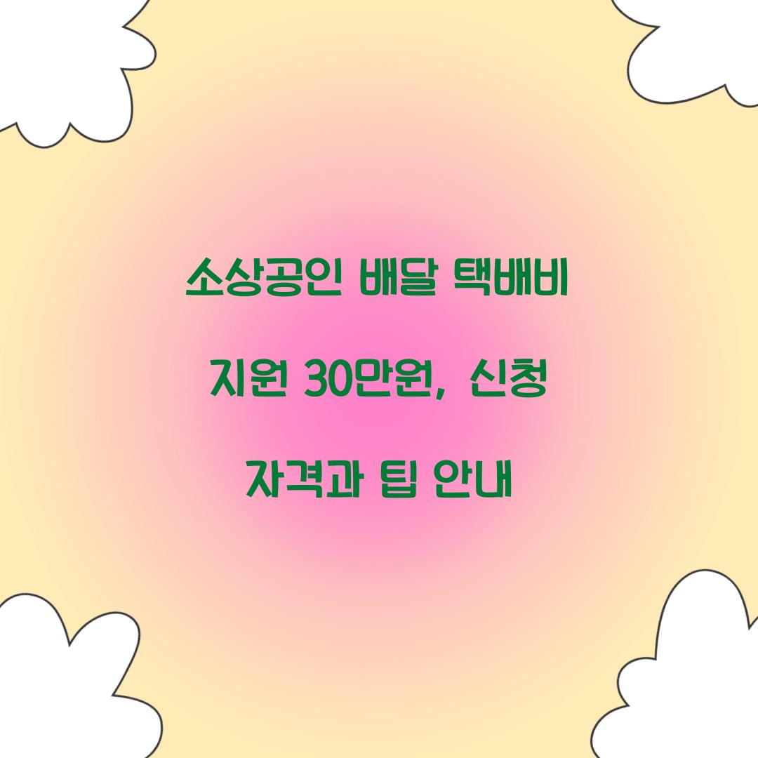 소상공인 배달 택배비 지원