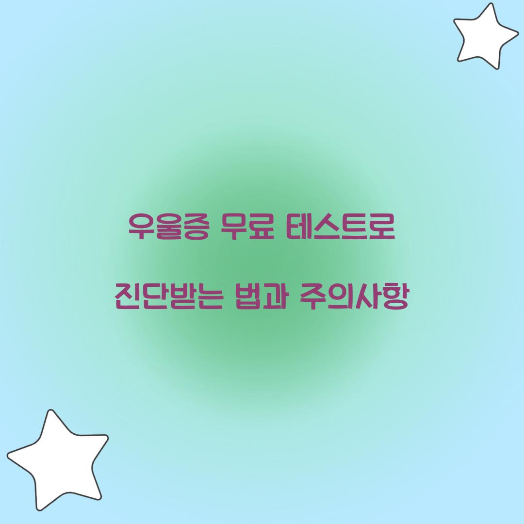 우울증 무료 테스트