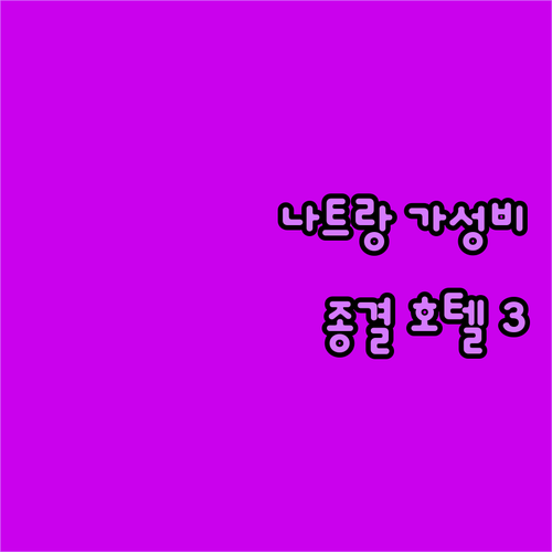 나트랑 시내 숙소 추천 가성비 좋은 ..