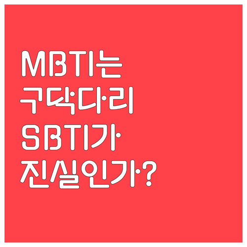 MBTI와 다른 SBTI의 주요 특징..