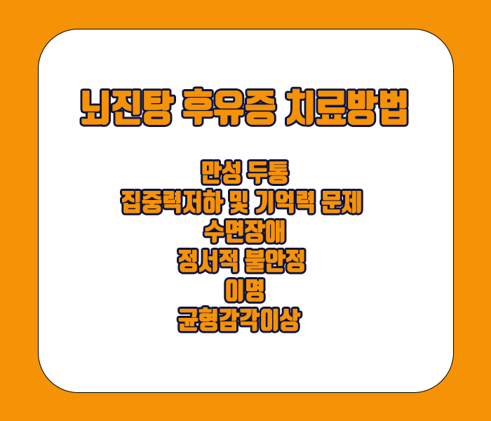 뇌진탕 후유증 치료방법 - 만성두통, 집중력저하 등