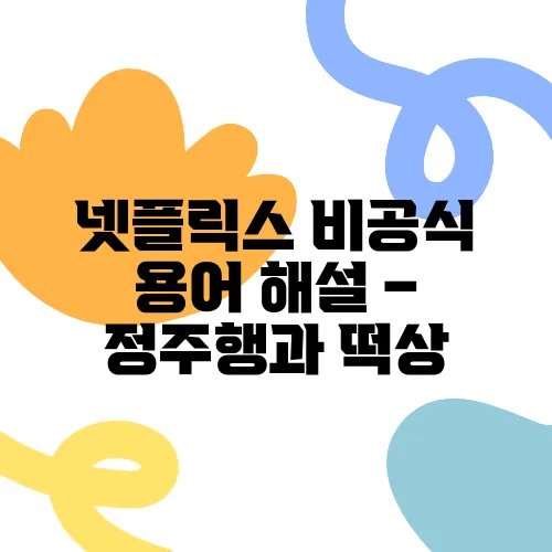 넷플릭스 비공식 용어 해설 – 정주행과 떡상, 스킵 가능의 의미를 알아보자