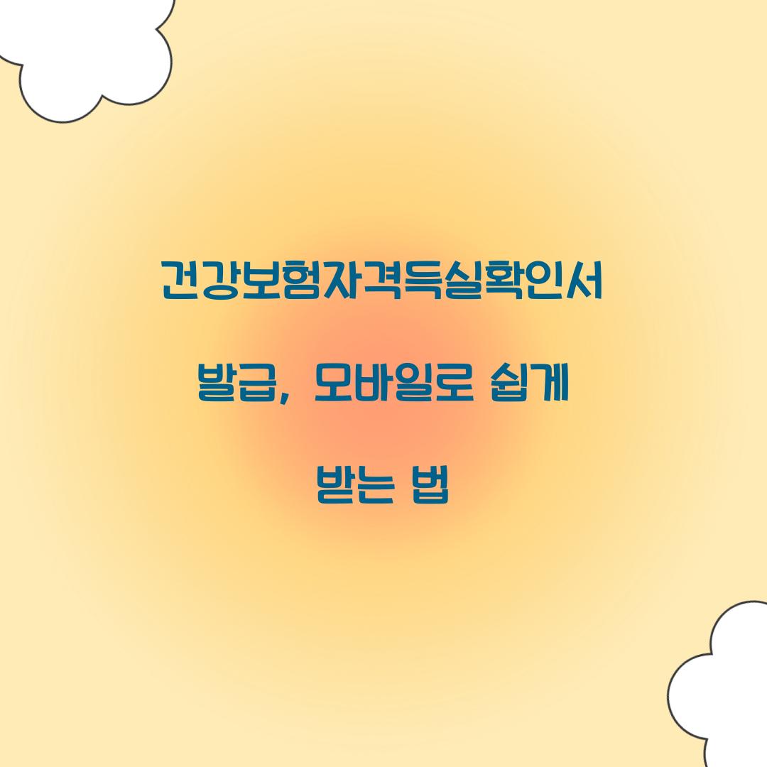 건강보험자격득실확인서 발급