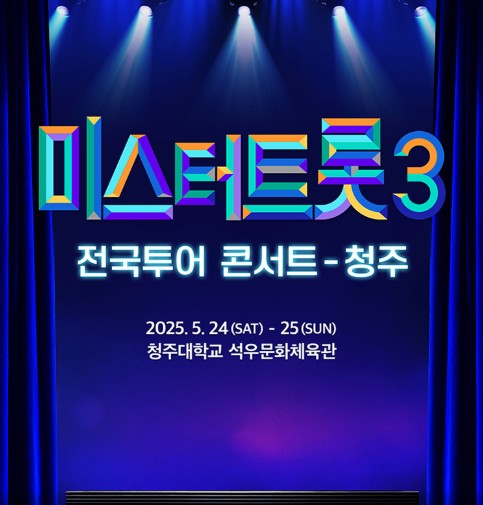 미스터트롯3 콘서트 예매 청주