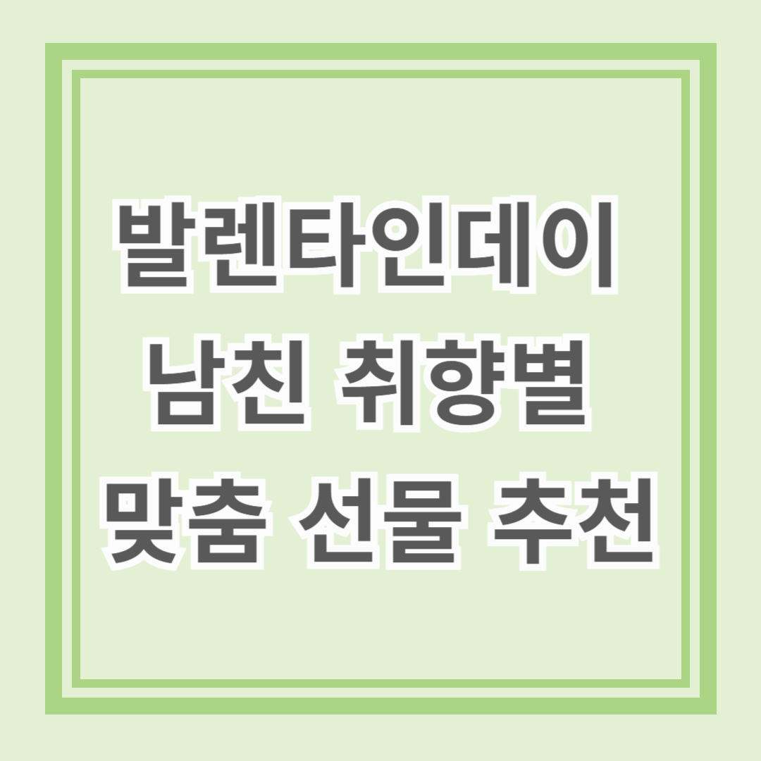 발렌타인데이 남자친구 취향별 맞춤 선물 추천
