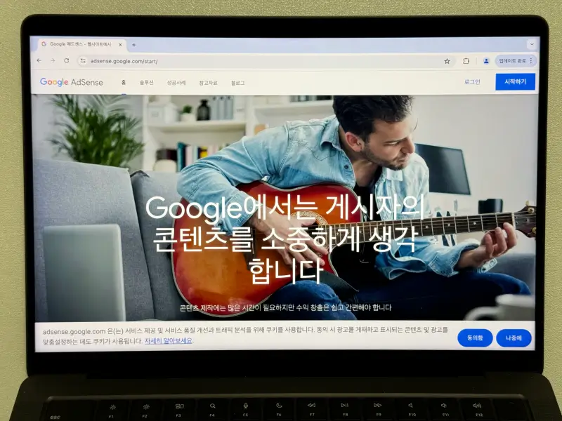 구글 애드센스 시작하기 화면 사진