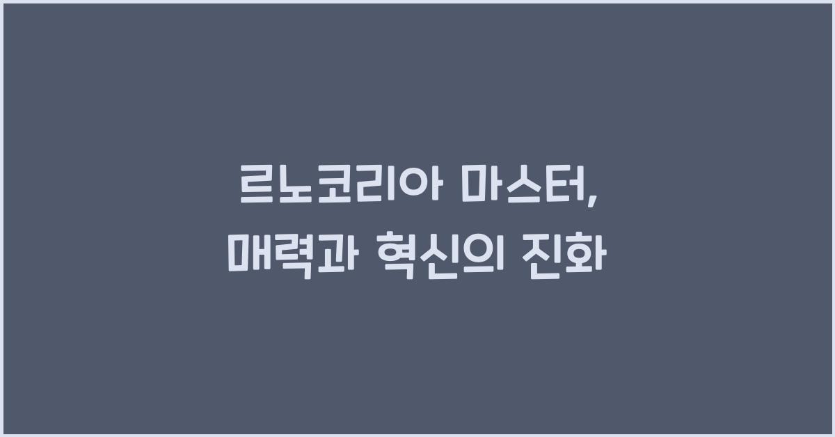 르노코리아 마스터