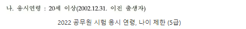 2022 공무원 시험 응시 연령, 나이 제한 (5급)