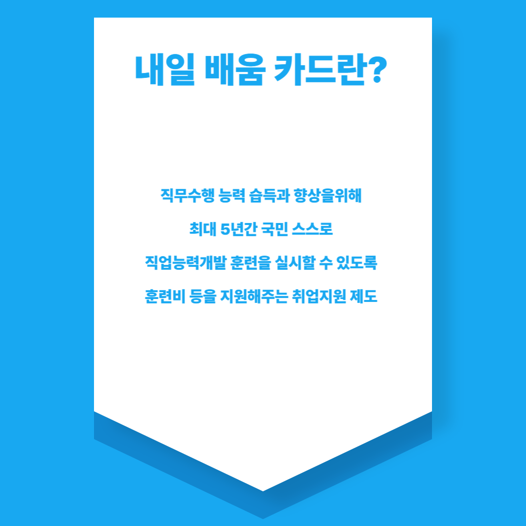 내일배움카드