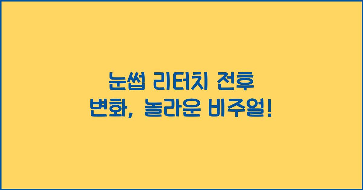 눈썹 리터치 전후