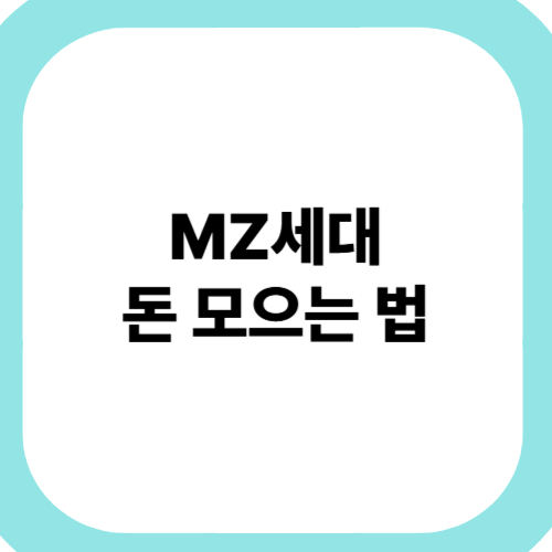 MZ세대-돈-모으는-법