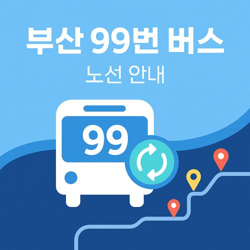 부산 99번 버스 노선 섬네일