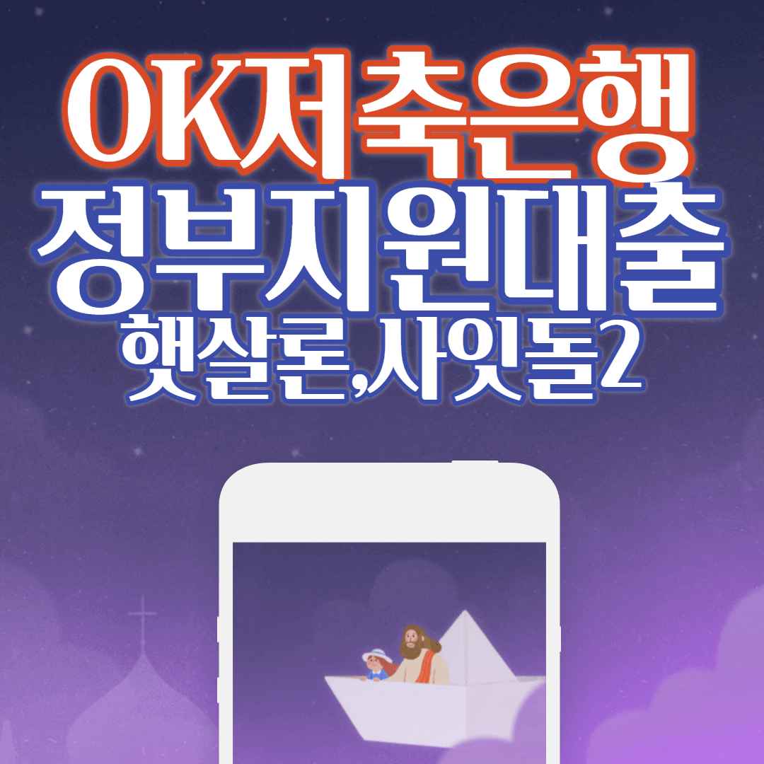 OK저축은행 정부지원 햇살론