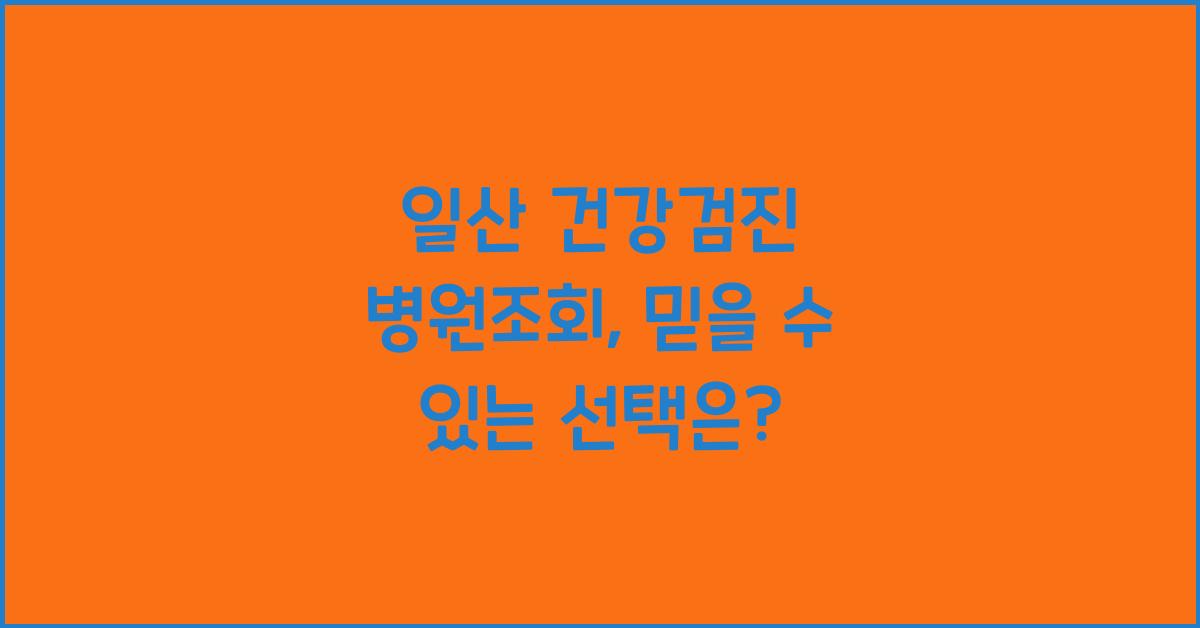 일산 건강검진 병원조회