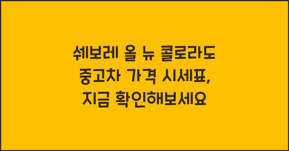 쉐보레 올 뉴 콜로라도 중고차 가격 시세표