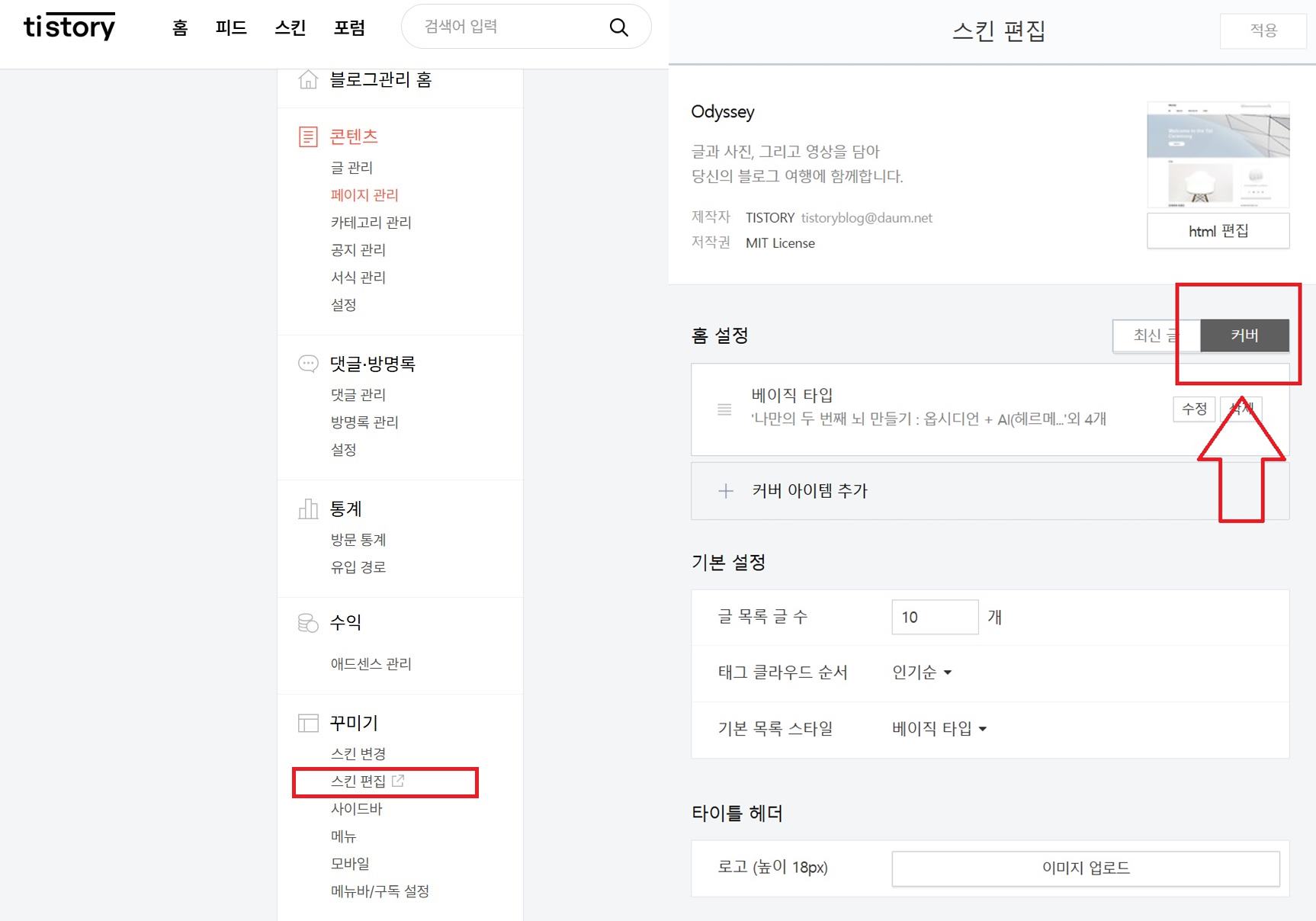 Find the Skin Edit - Home Settings - Cover menu on the Tistory platform