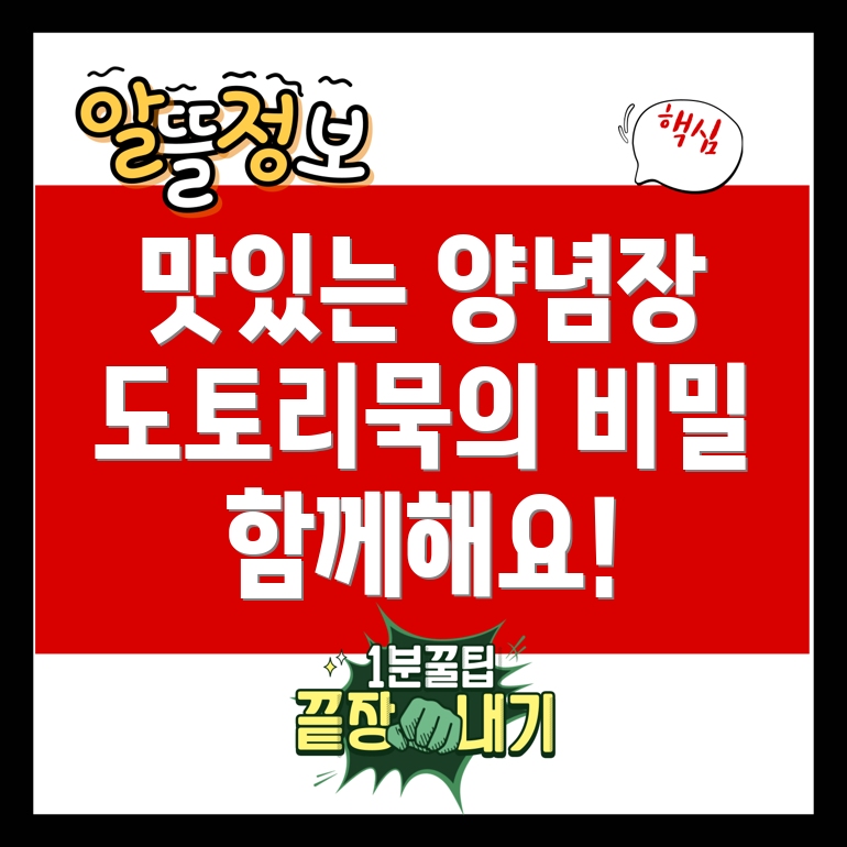 도토리묵무침