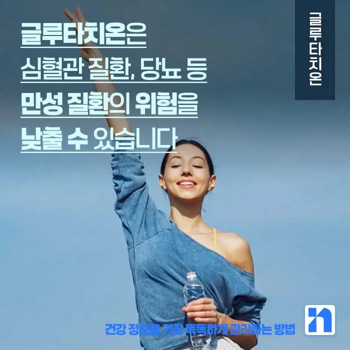 글루타치온 효능