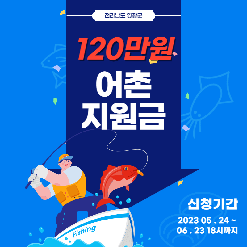 전남 어촌지원금 신청방법 (120만원) 썸네일