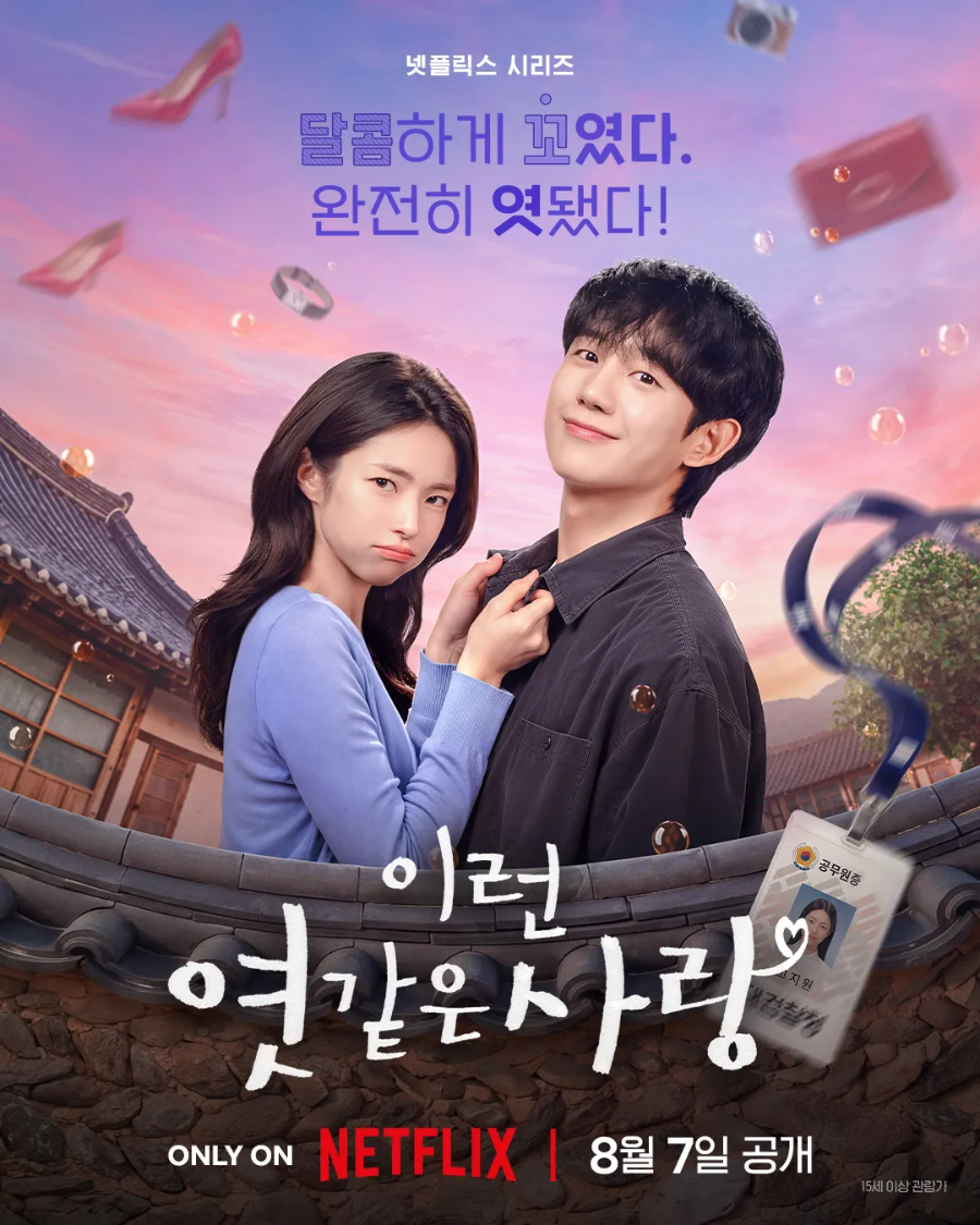 NETFLIX 시리즈 이런 엿같은 사랑