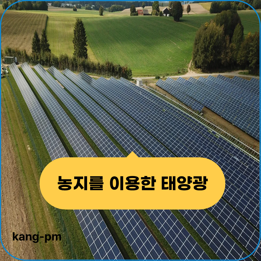 농지를 이용한 태양광