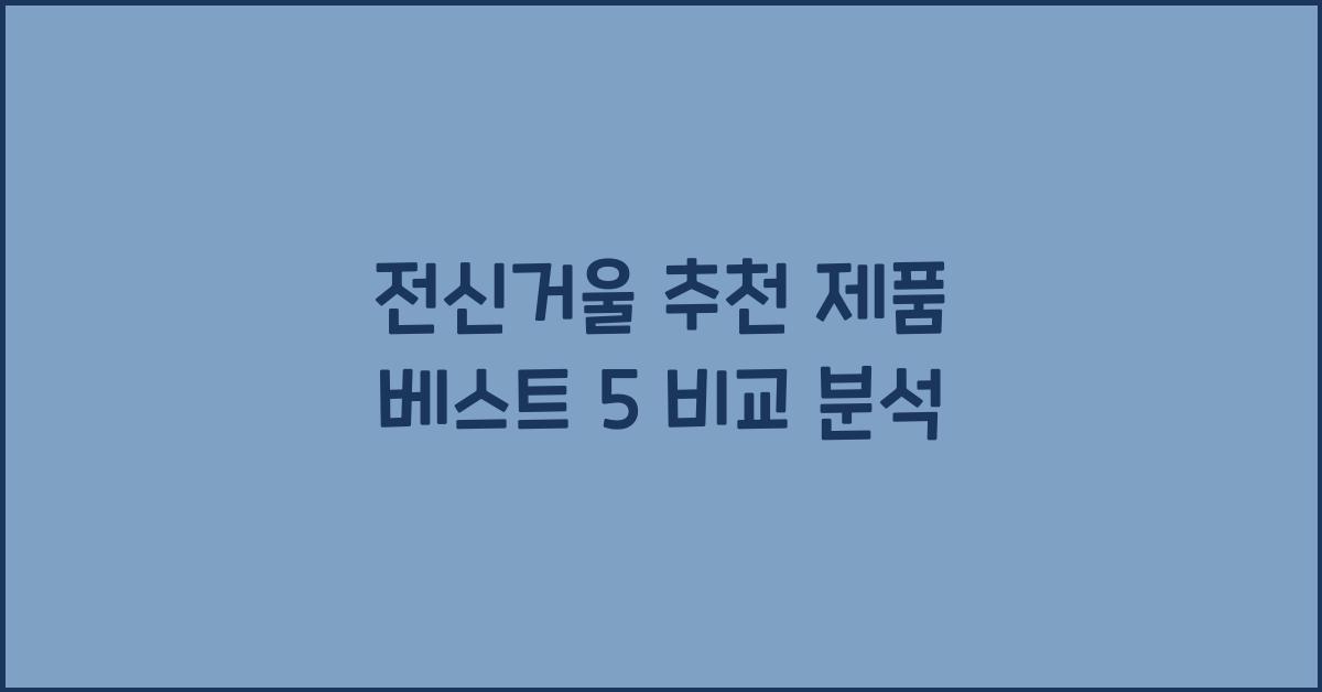전신거울 추천 제품