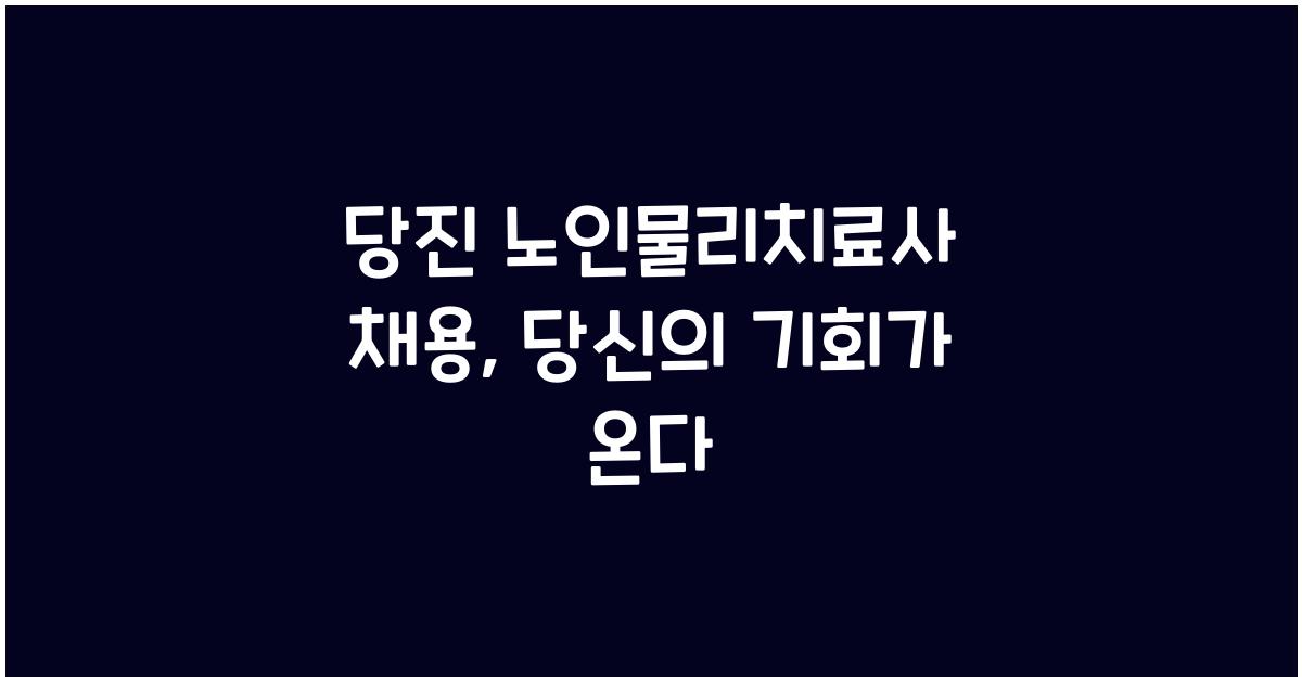 당진 노인물리치료사 채용