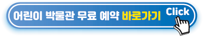 어린이-박물관-취소하기