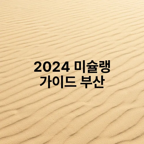 2024 미슐랭 가이드 부산