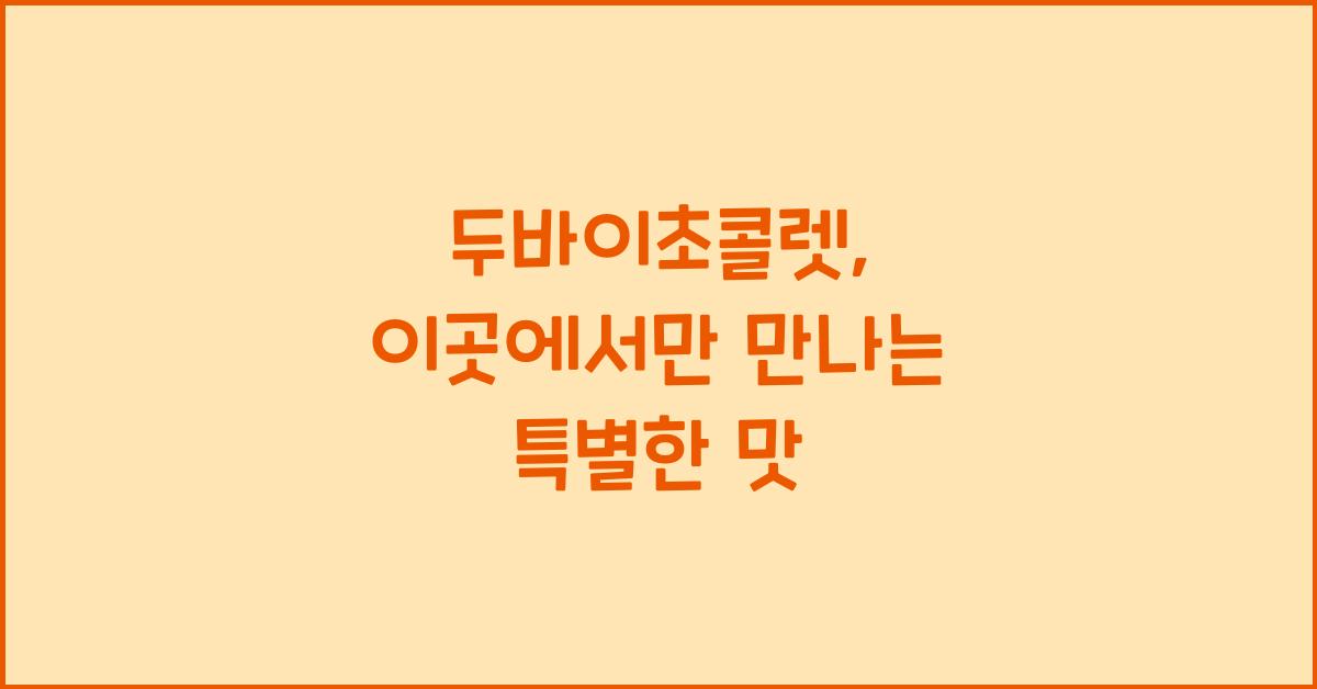 두바이초콜렛