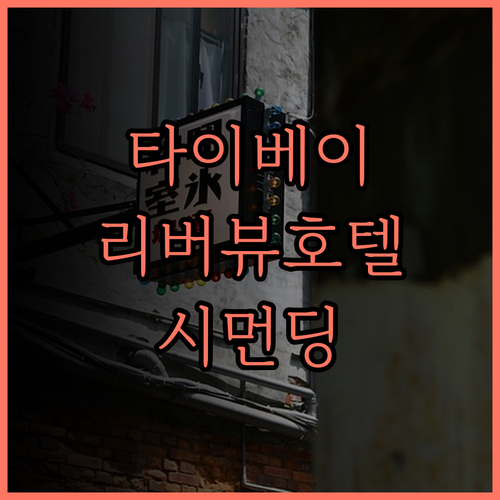 호텔 리버뷰 타이베이 숙박 후기 시먼