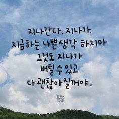 지나간다-지나가-지금하는-나쁜생각-하지마-그것도-지나가-버틸수-있고-다-괜찮아-질거야