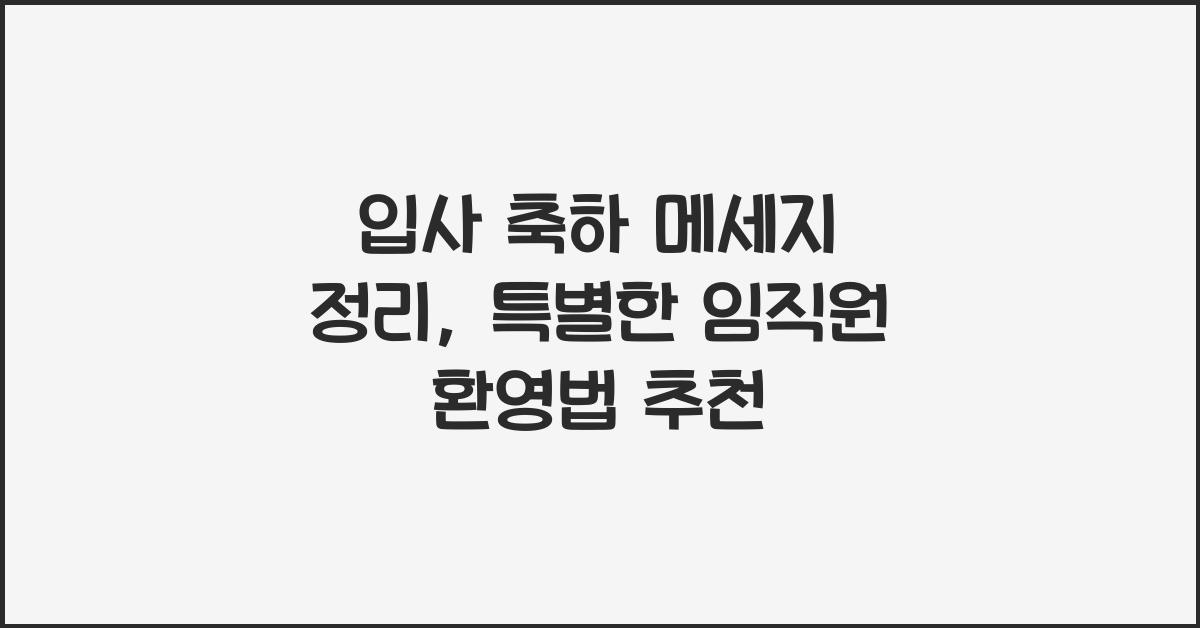 입사 축하 메세지 정리