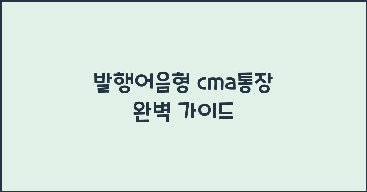 발행어음형 cma통장