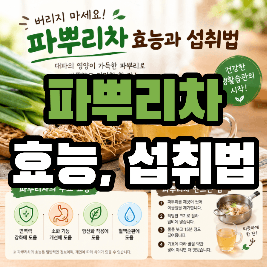 파뿌리차 효능